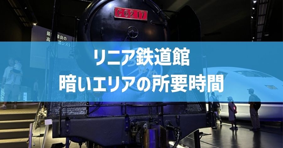 リニア鉄道館の暗いエリアの所要時間