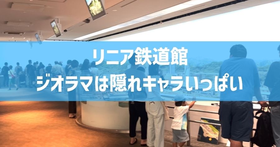 リニア鉄道館のジオラマには隠れキャラ・隠れ要素がいっぱい！