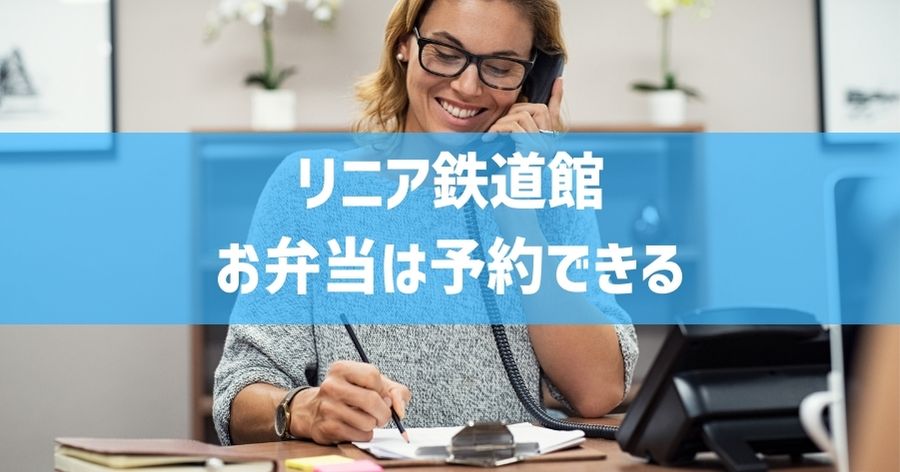 リニア鉄道館へ食事を持ち込みしない場合のランチは予約がおすすめ