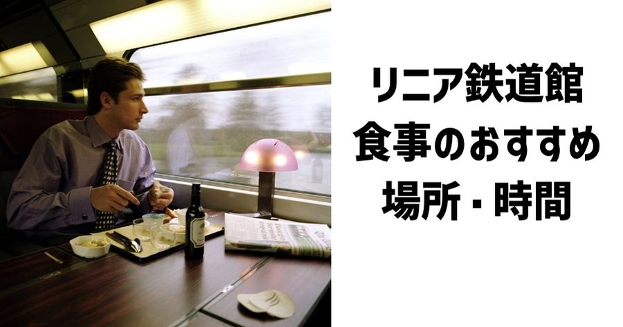 リニア鉄道館へ食事を持ち込みするおすすめの場所と時間帯