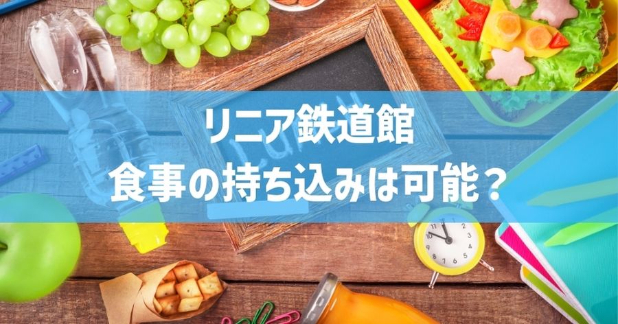 リニア鉄道館の食事の持ち込み