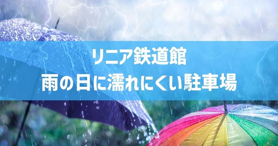 リニア鉄道館まで雨に濡れにくい駐車場とアクセス方法