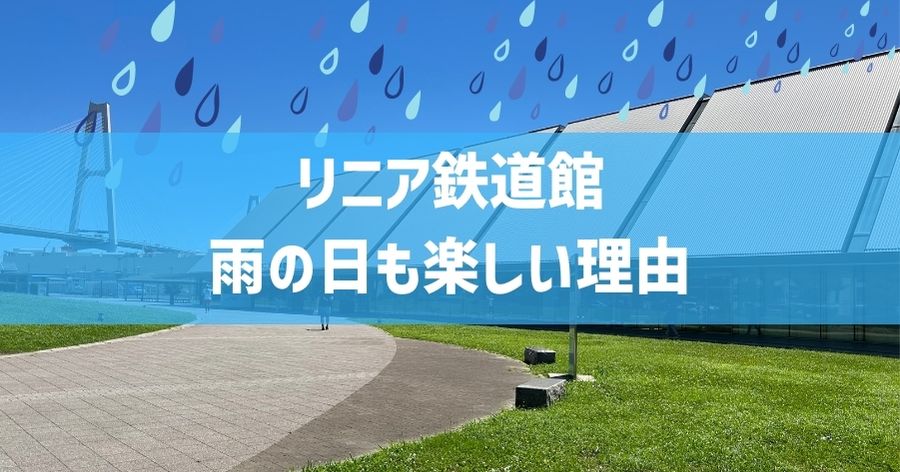 リニア鉄道館なら雨の日でも楽しめる理由