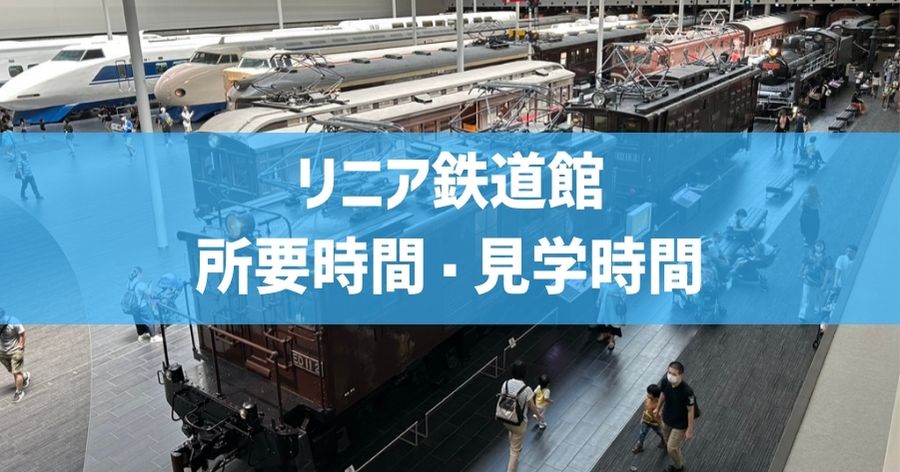 リニア鉄道館の所要時間