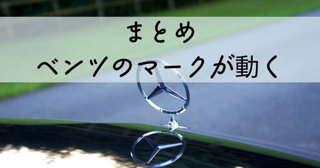 ベンツのマーク(エンブレム)は動く！豆知識とまとめ