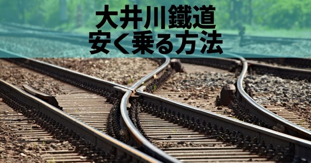 大井川鐵道に安く乗る方法