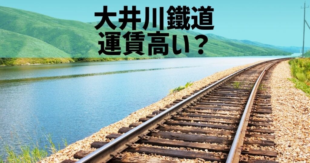大井川鐵道の運賃は本当に高いのか？日本一高い？