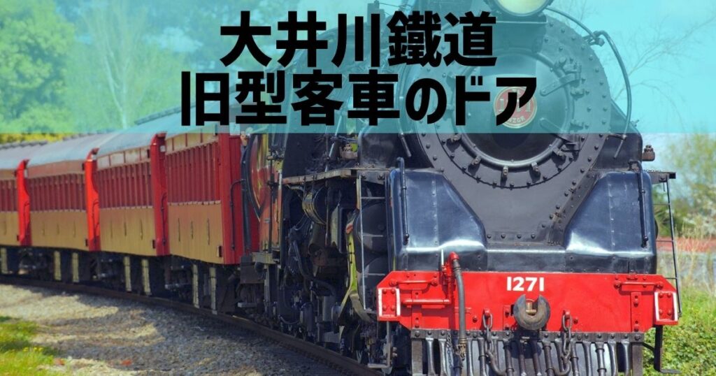 大井川鐵道旧型客車の特徴とドア