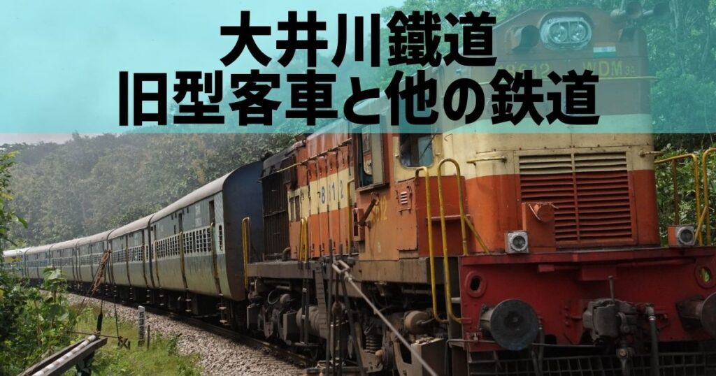 大井川鐵道旧型客車のドアと他の鉄道