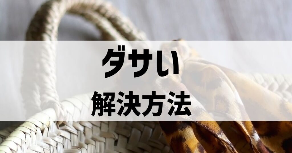 これならダサくない！ダサいバッグにスカーフの解決法はこれ