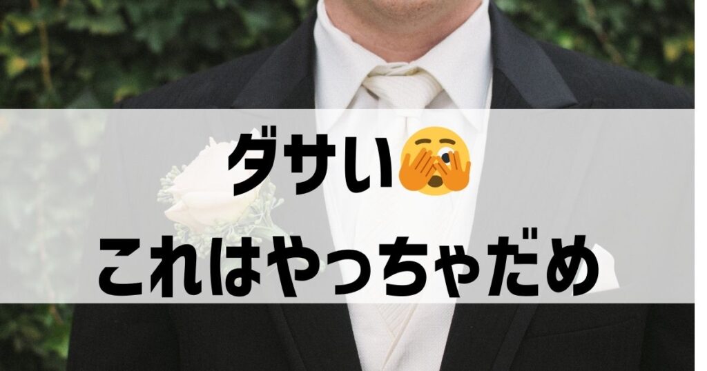 これはダサい！結婚式に白ネクタイの注意点