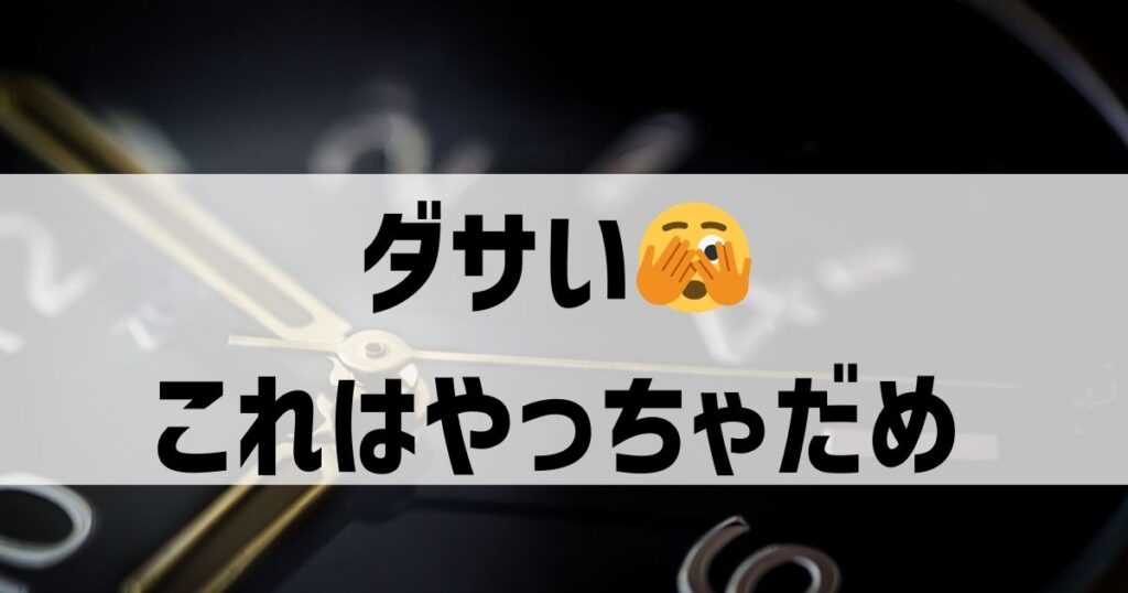 これはダサい！ブローバの時計の注意点