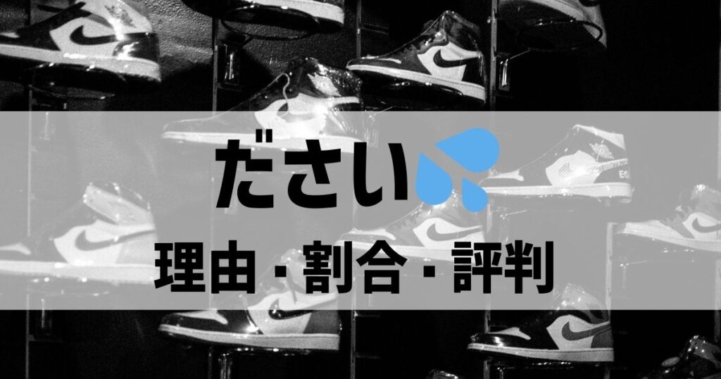 ジョーダンのデルタ2がダサいと思う人の割合・理由・評判