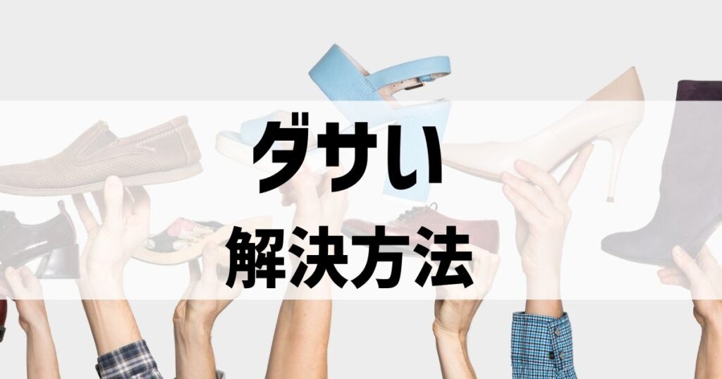 これならダサくない！ダサいジョーダンのデルタ2の解決法はこれ