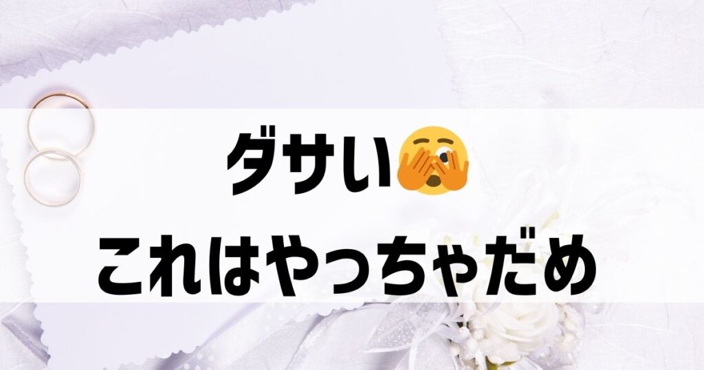 これはダサい！ミキモトの結婚指輪の注意点