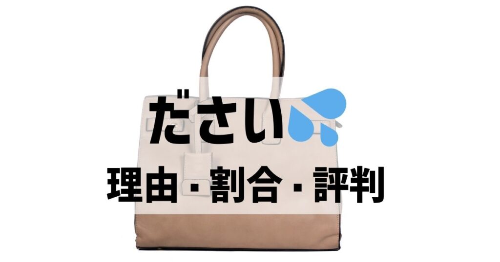 ヴィトンのスピーディがダサいと思う人の割合・理由・評判