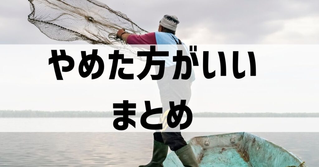 漁師 よくある質問とまとめ【やめとけ】