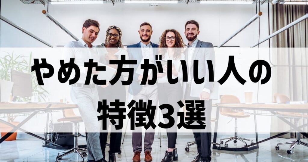 社会人サークルをやめた方がいい人の特徴【やめとけ】