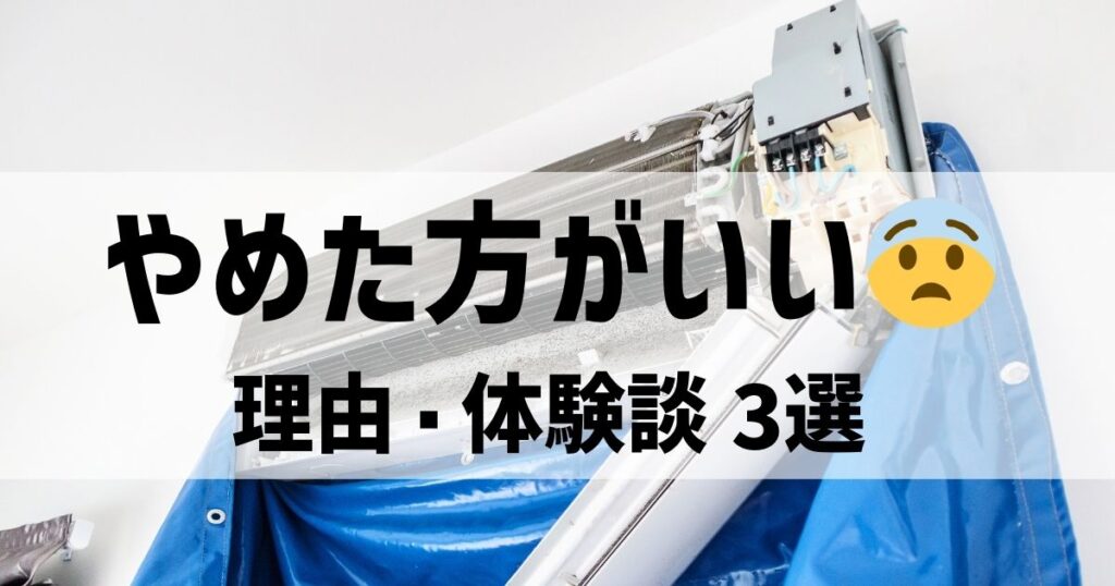 エアコンの中古をやめた方がいい理由・体験談【やめとけ】