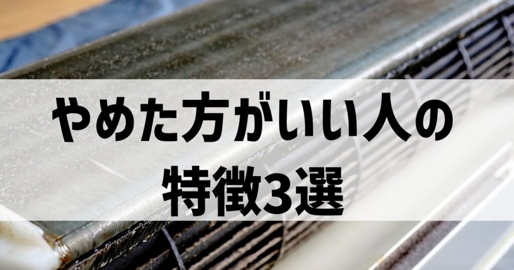 エアコンの中古をやめた方がいい人の特徴【やめとけ】