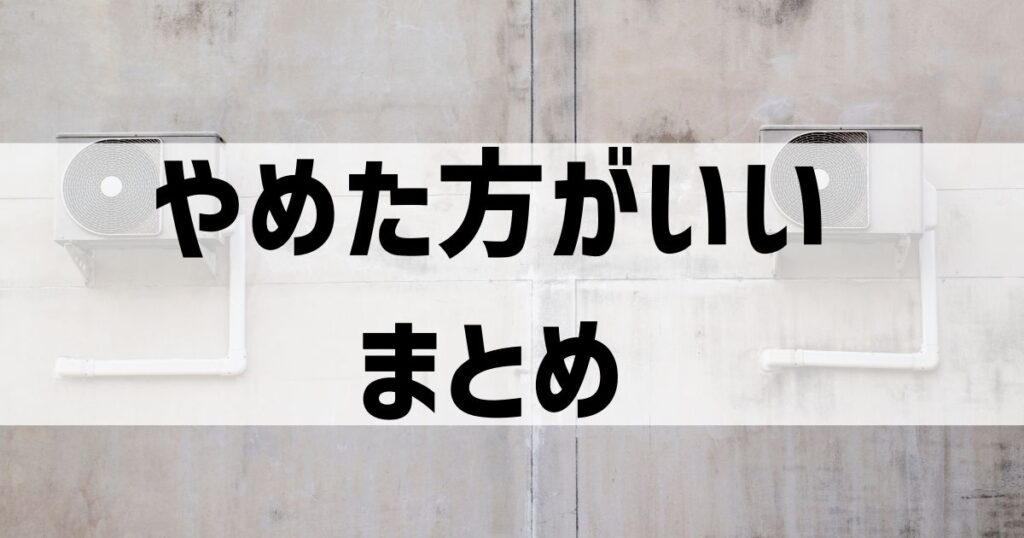 エアコンの中古 よくある質問とまとめ【やめとけ】