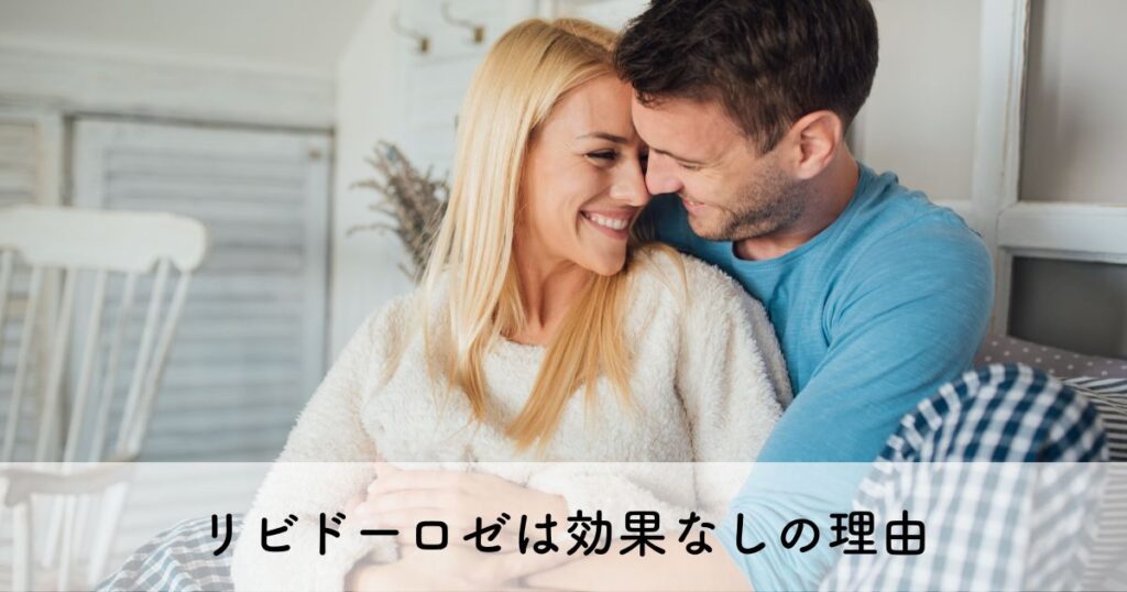 リビドーロゼが効果なしの理由を口コミから探る