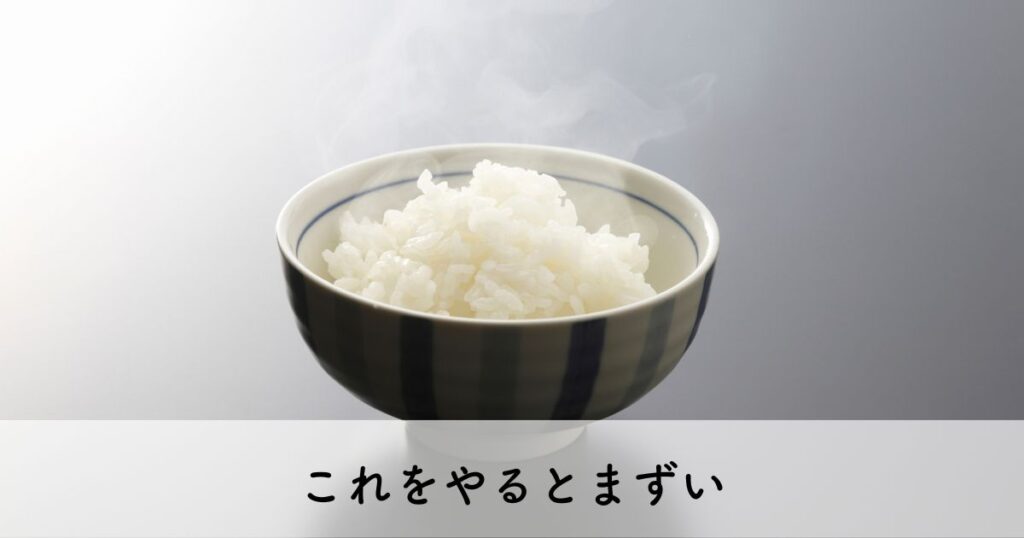 これはNG！無洗米のまずい食べ方