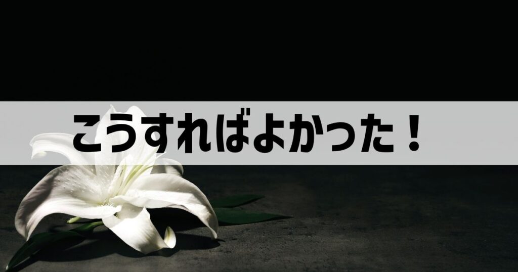 ペットを合同火葬で後悔した人が語る！こうすればよかった10選