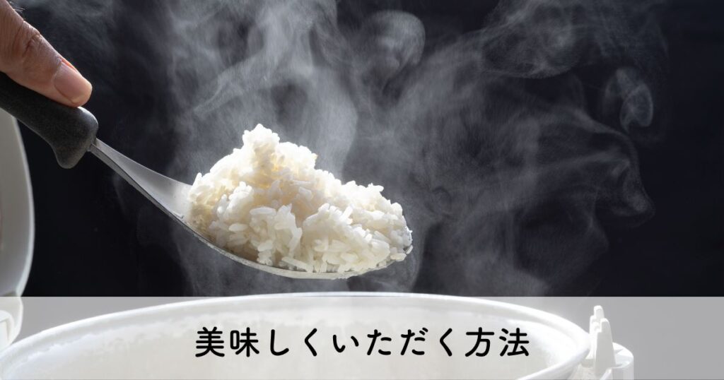これならまずくない！まずいミルキークイーンという米を美味しくいただく意外な方法