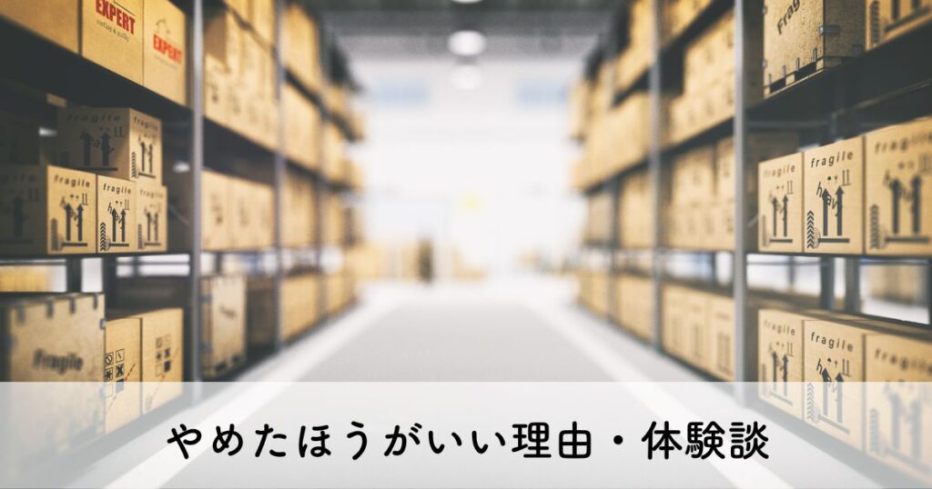 倉庫ピッキングをやめた方がいい理由・体験談【やめとけ】