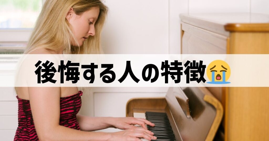 アップライトピアノで後悔する人の特徴10選