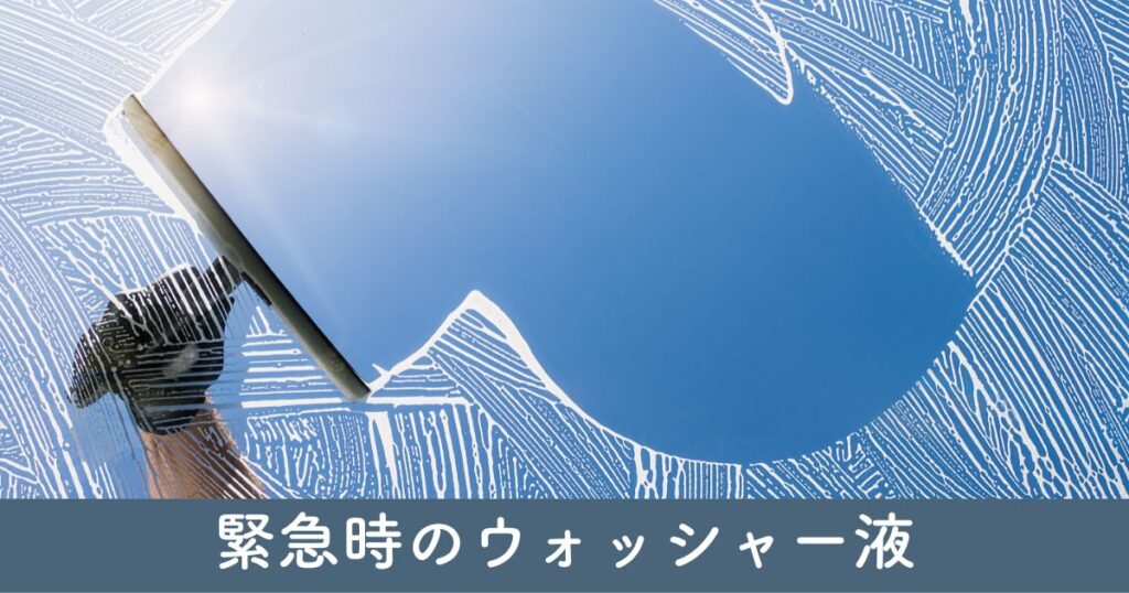 緊急時に役立つウォッシャー液の代替アイデア