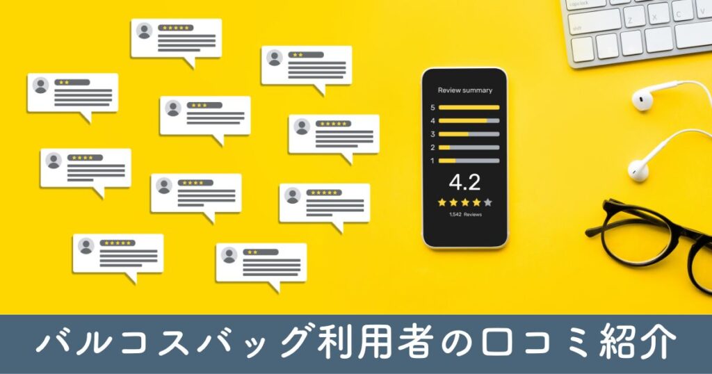 バルコスバッグ利用者の口コミ紹介