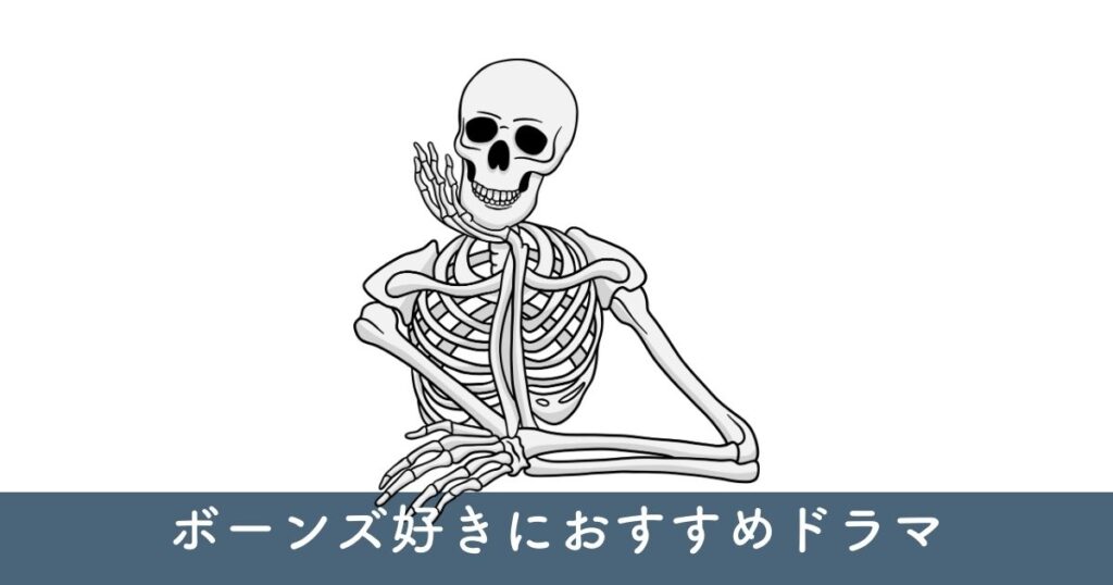 【8人が選ぶ】ボーンズ(BONES)好きな人におすすめのドラマ