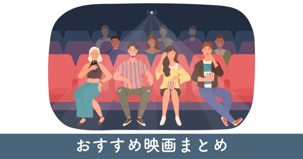 【まとめ】マイインターン好きにおすすめの映画はこれ！ファンが選んだ10選