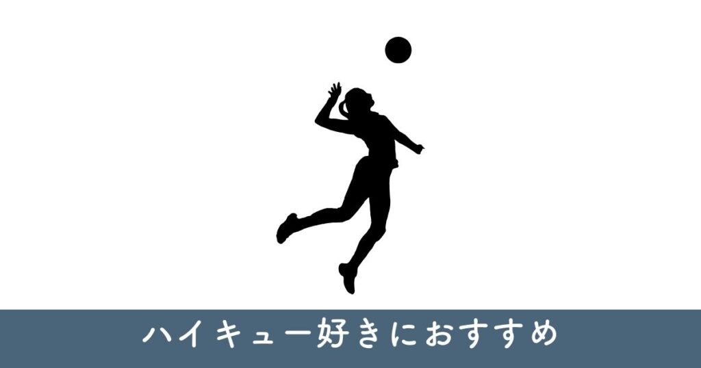 【10人が選ぶ】ハイキュー好きな人におすすめのアニメ・漫画