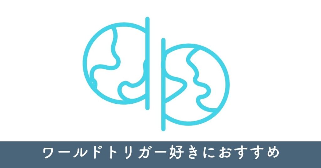 【10人が選ぶ】ワールドトリガー好きな人におすすめのアニメ・漫画