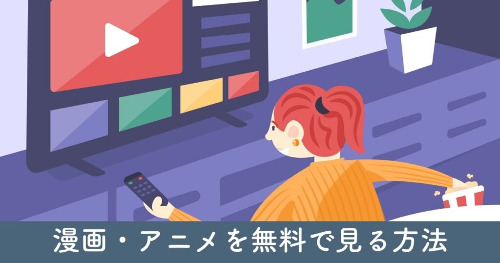 ゴールデンカムイ好きにおすすめのアニメ・漫画を無料で見る方法