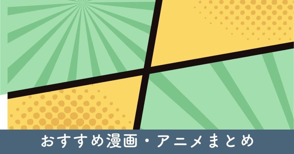 【まとめ】ゴールデンカムイ好きにおすすめのアニメ・漫画はこれ！ファンが選んだ10選