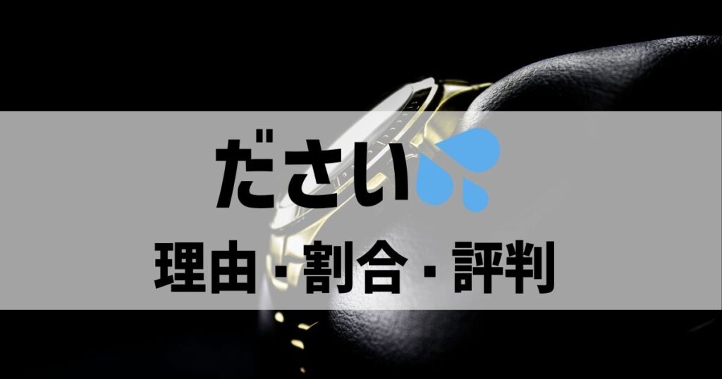 スカーゲンの時計がダサいと思う人の割合・理由・評判