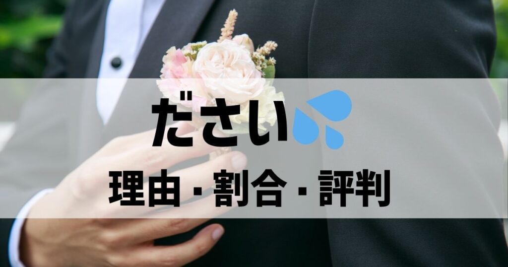 結婚式にコサージュがダサいと思う人の割合・理由・評判