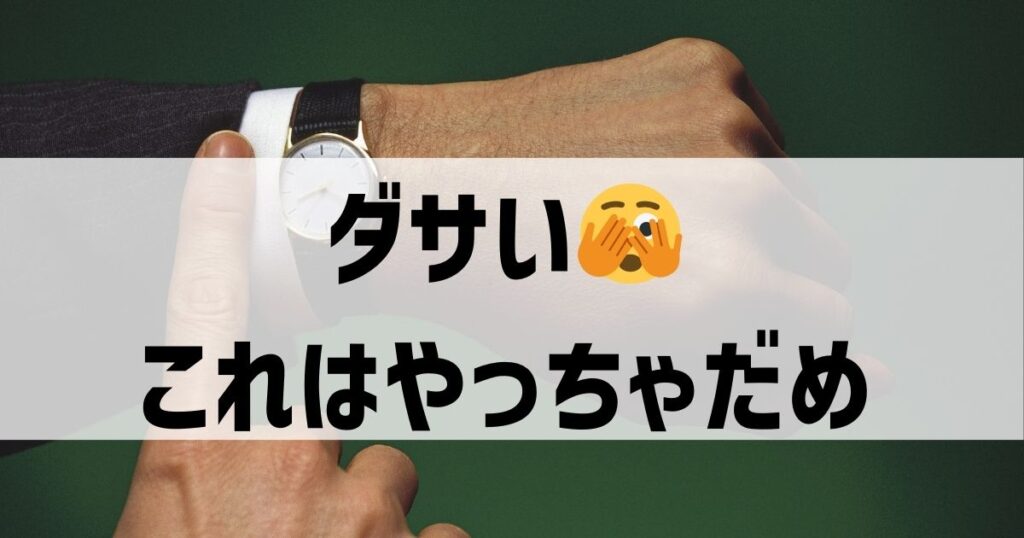 これはダサい！スカーゲンの時計の注意点