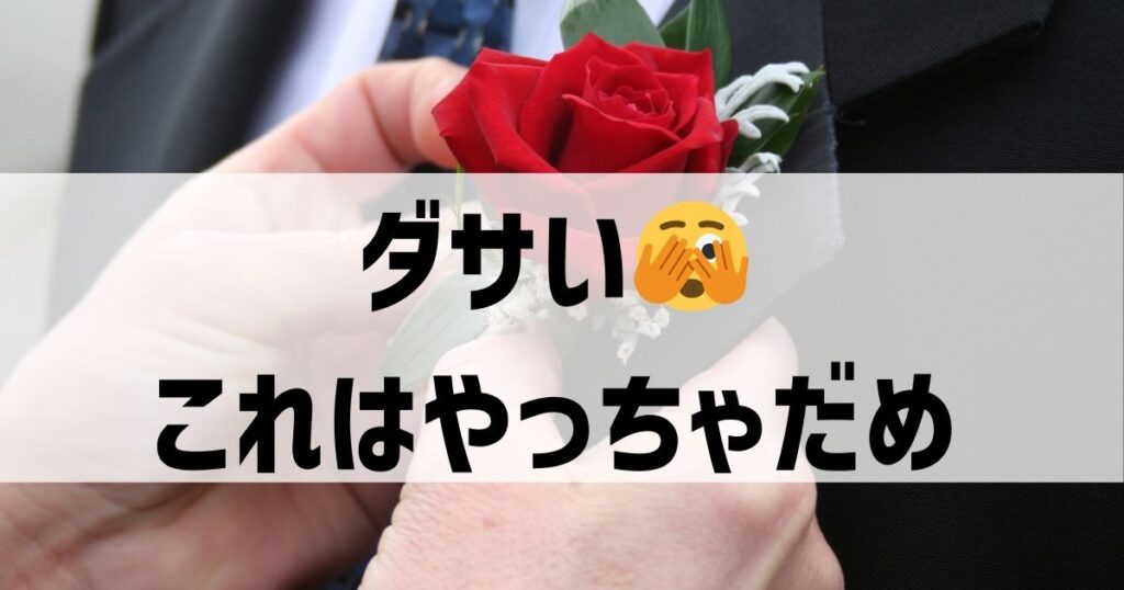 これはダサい！結婚式にコサージュの注意点