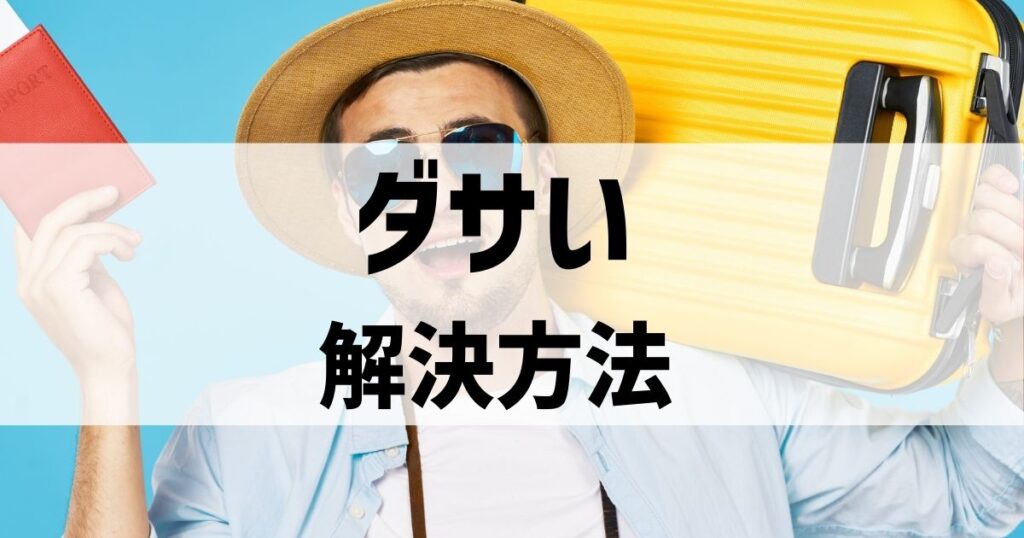 これならダサくない！ダサいスーツケースにステッカーの解決法はこれ