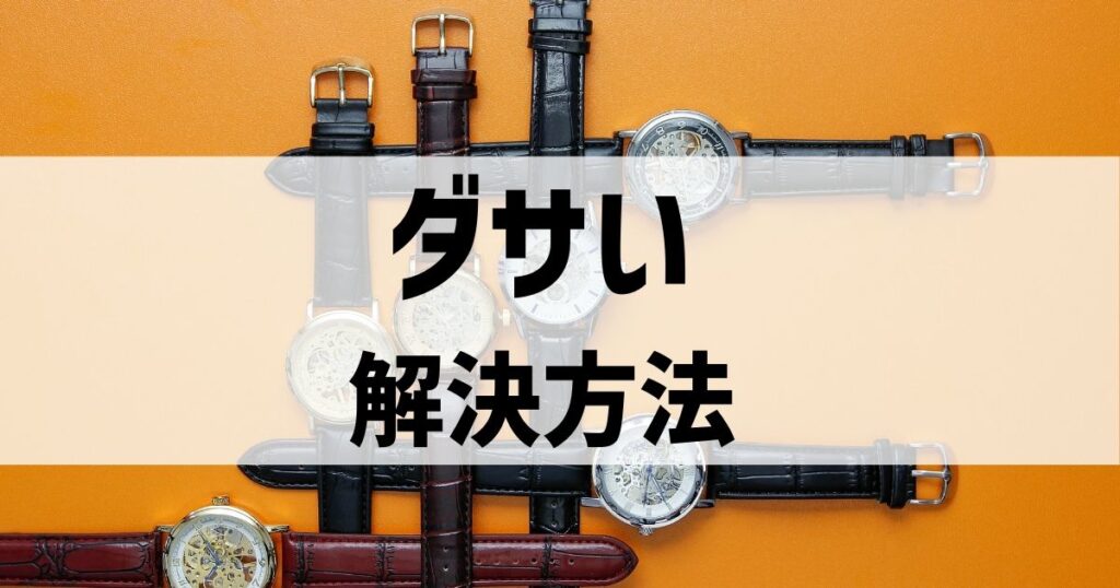 これならダサくない！ダサいスカーゲンの時計の解決法はこれ