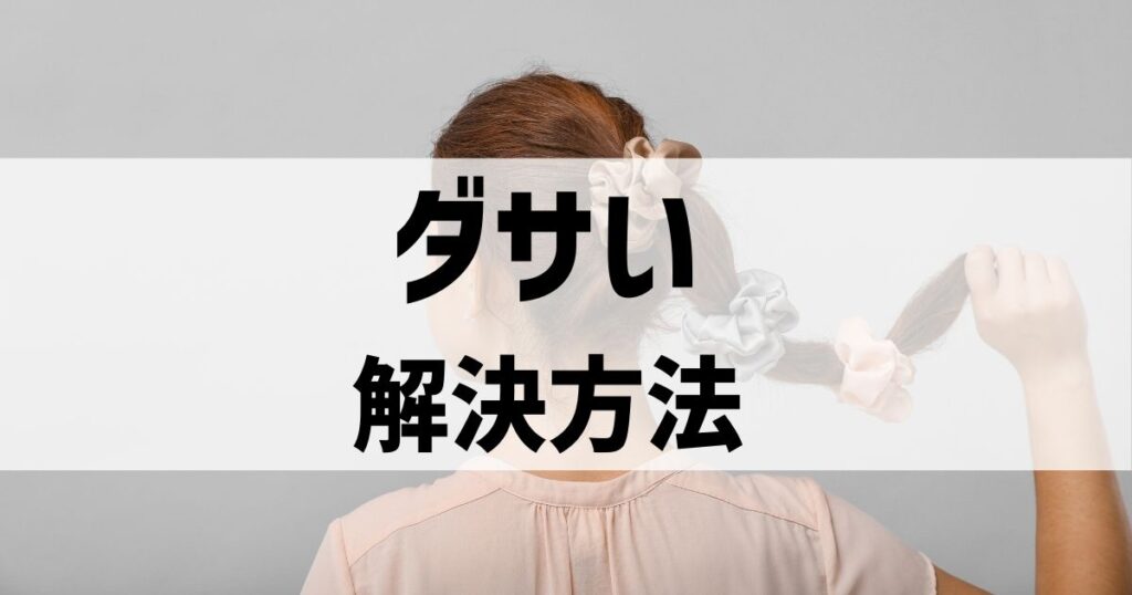 これならダサくない！ダサいキャップの穴からポニーテールを出すことの解決法はこれ