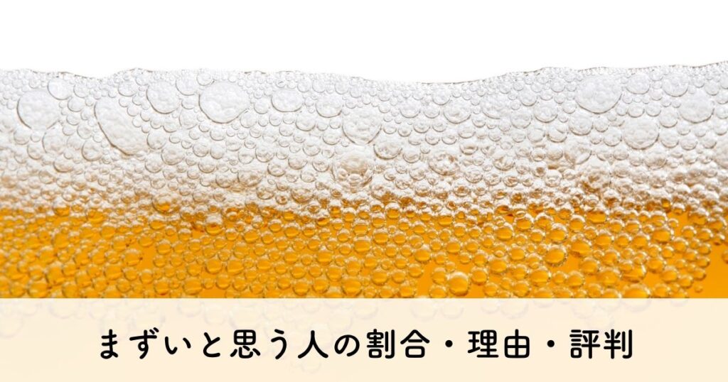 ユニバのバタービールがまずいと思う人の割合・理由・評判