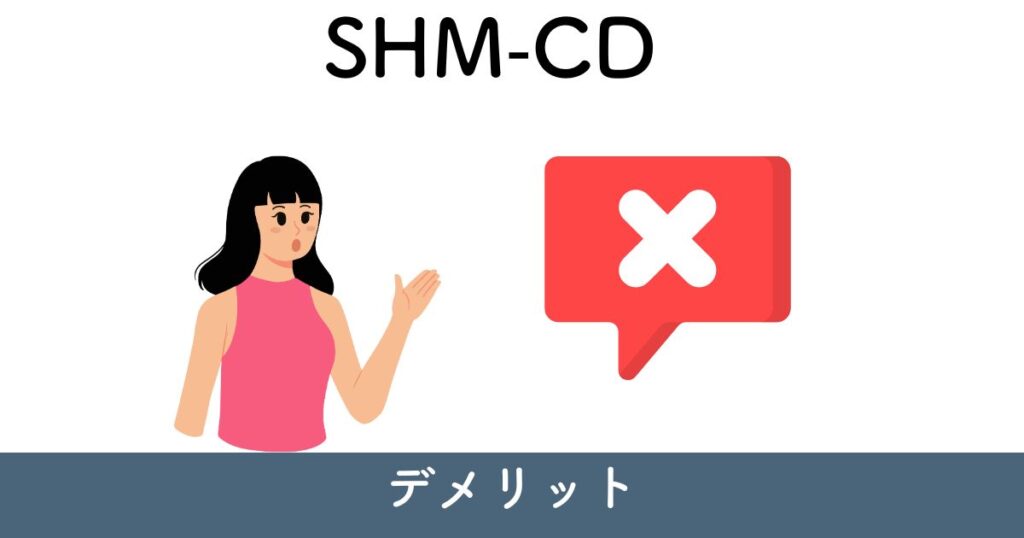 【口コミ】SHM-CDのデメリット1選
