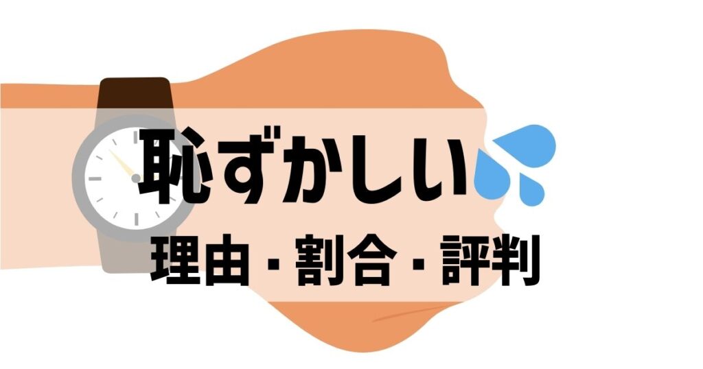 ユンハンスの腕時計が恥ずかしいと思う人の割合・理由・評判