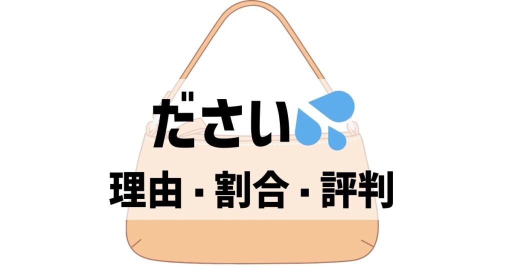 トッズのバッグがダサいと思う人の割合・理由・評判